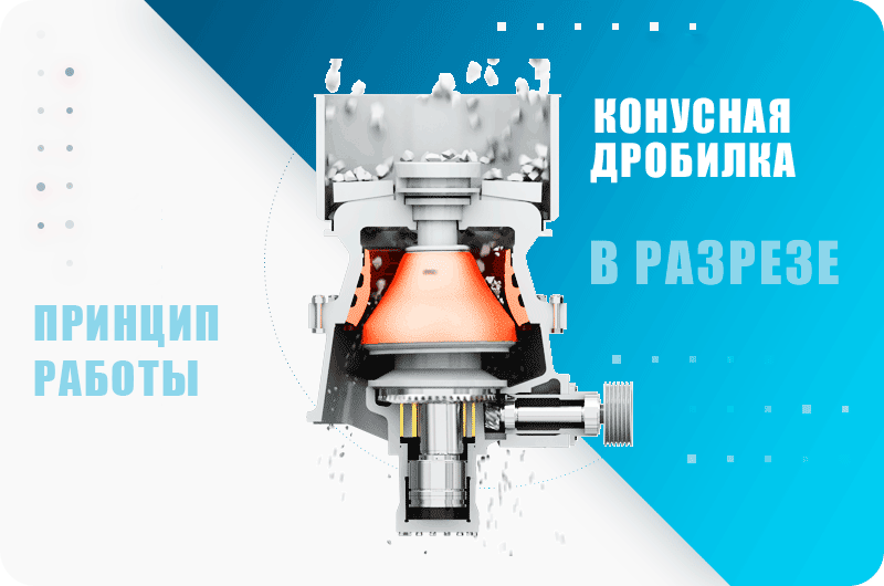 Принцип работы конусной дробилки