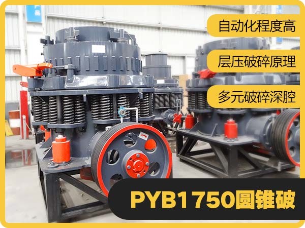 PYB1750Диаграмма преимуществ конусной дробилки